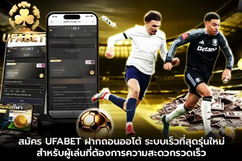 ฝากเงิน UFABET