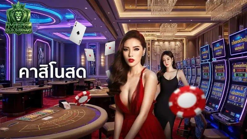 คาสิโน M98 ศูนย์รวมคาสิโนสดเว็บตรง ถ่ายทอดสดระดับภาพยนตร์ 2026