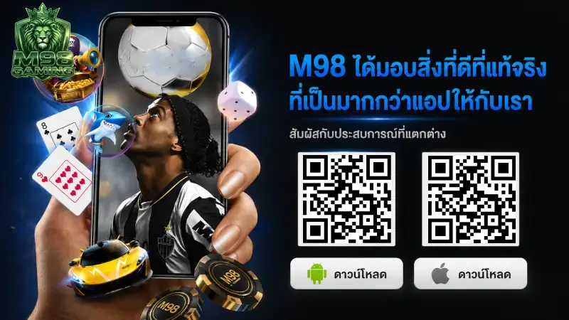 คู่มือขั้นตอนการ ดาวน์โหลด M98 และติดตั้งอย่างปลอดภัย