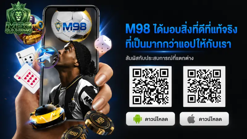 คู่มือขั้นตอนการ ดาวน์โหลด M98 และติดตั้งอย่างปลอดภัย