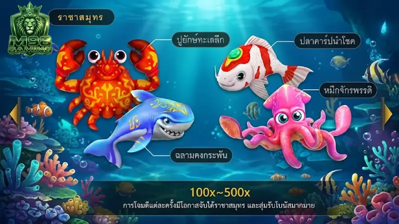 ตารางสรุปอัตราจ่ายรางวัลของสิ่งมีชีวิตใต้ท้องทะเลทั้งหมด