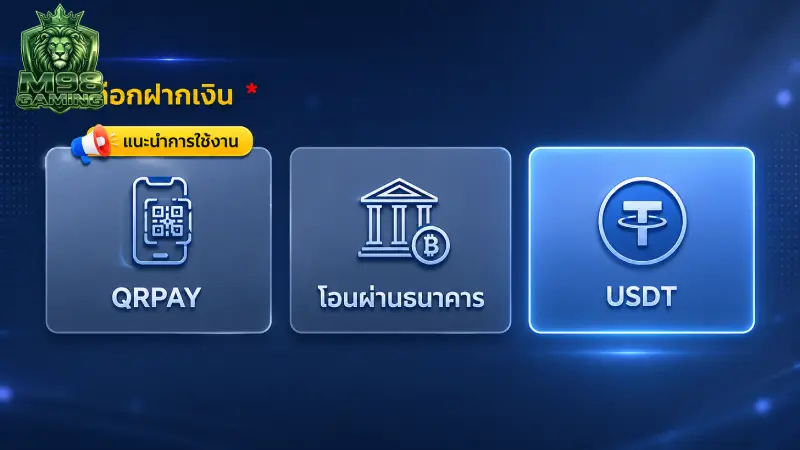 ตารางเปรียบเทียบ ความเร็วและช่องทางการ ฝากเงิน M98