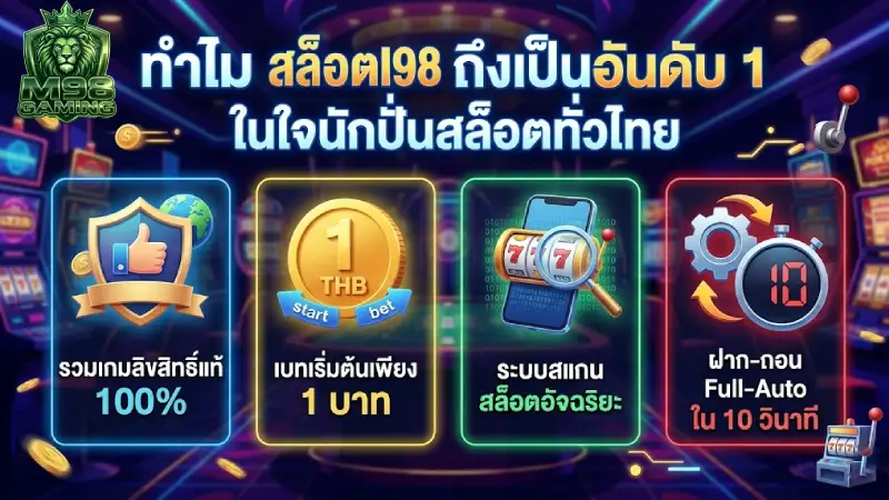 ทำไม สล็อต M98 ถึงเป็นอันดับ 1 ในใจนักปั่นสล็อตทั่วไทย