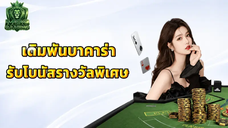 ทำไมต้องเลือกรับ โปรโมชั่น M98