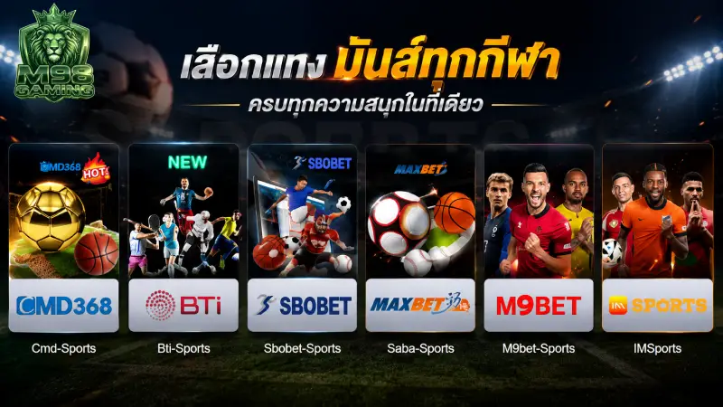 รวมค่ายพนัน กีฬา M98 ระดับโลกที่มีให้บริการบนระบบ