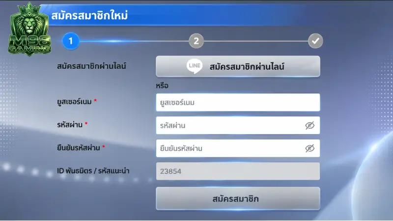 สมัคร M98 ขั้นตอนลงทะเบียนระบบออโต้ รับเครดิตฟรี 188 บาท ทันทีปี 2026
