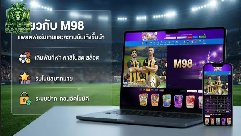 เกี่ยวกับเรา M98 อาณาจักรคาสิโนออนไลน์ที่ทันสมัยและน่าเชื่อถือที่สุดแห่งปี 2026