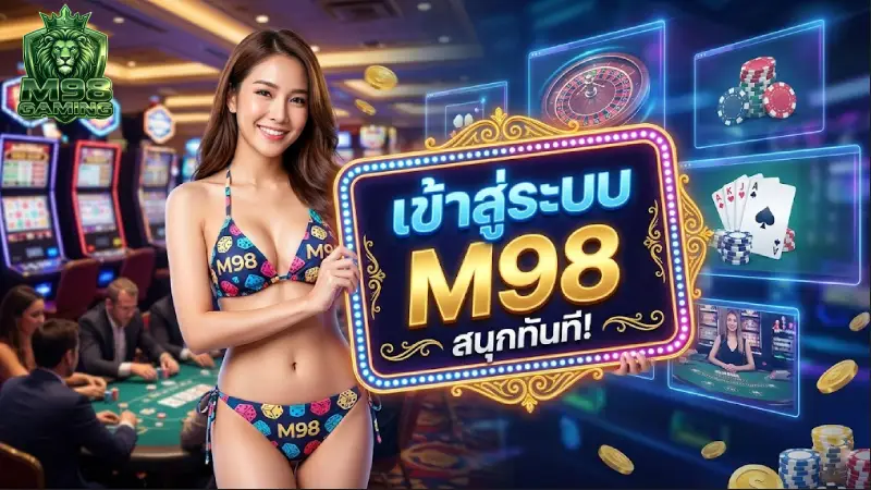 เข้าสู่ระบบ M98 ทางเข้าเล่นล่าสุด 2026 ปลอดภัย เสถียร ไม่โดนบล็อก