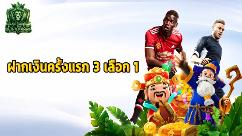 เจาะลึกรายการ โปรโมชั่น M98 ยอดนิยมที่คุณห้ามพลาด