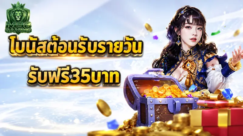 โปรโมชั่น M98 รวมสิทธิพิเศษและโบนัสเครดิตฟรีที่ดีที่สุดแห่งปี 2026