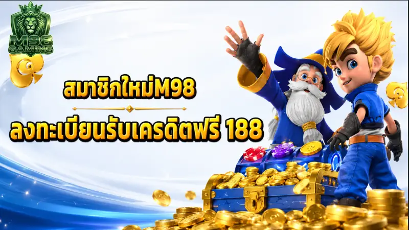 โปรโมชั่นและโบนัสสุดพิเศษหลังการ สมัคร M98